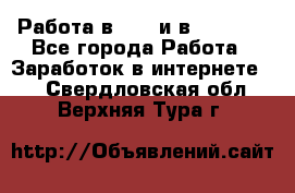 Работа в avon и в armelle - Все города Работа » Заработок в интернете   . Свердловская обл.,Верхняя Тура г.